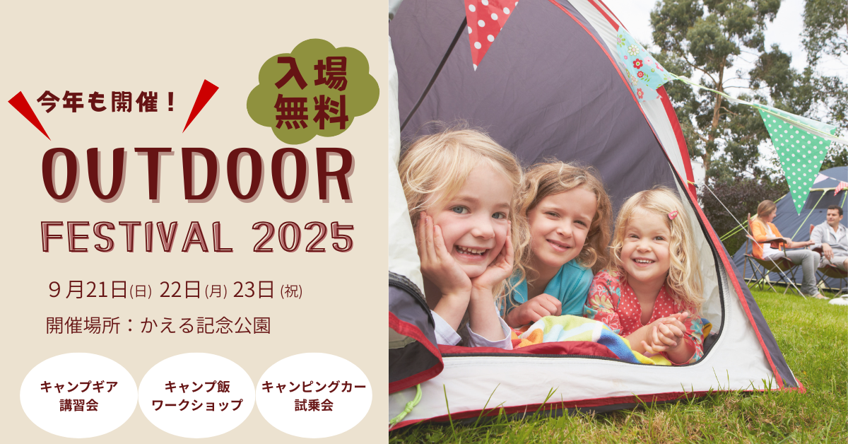 アウトドアフェス